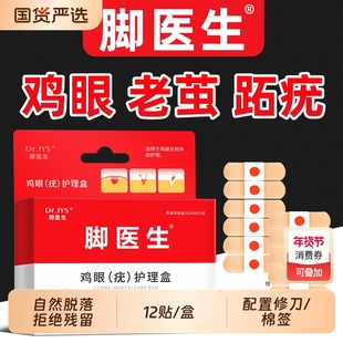 脚医生鸡眼鸡尤净鸡眼膏鸡眼贴手部足部脚底脚趾瘊子老茧肉刺净