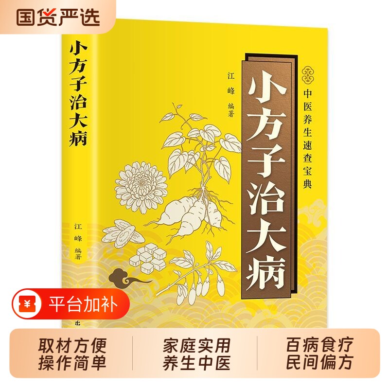 小方子治大病 取材方便 操作简单家庭实用养生书中医保健小妙招你是吃出来的医学速查书百病食疗民间偏方祖传秘方家庭常备书土单方