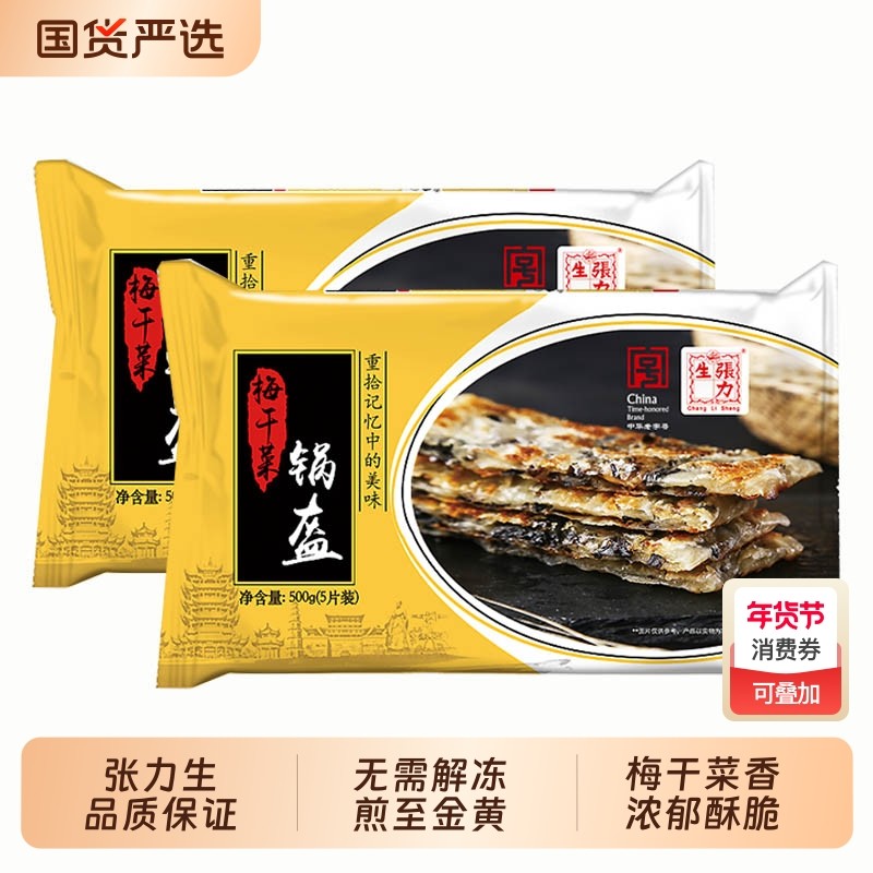 顺丰2袋张力生梅干菜锅盔500g 烤饼烧饼上海酥饼咸香早餐饼家庭装,粮油调味/速食/干货/烘焙,馅饼/烧饼/锅盔,淘宝优惠券,粉丝福利购,淘宝优惠卷