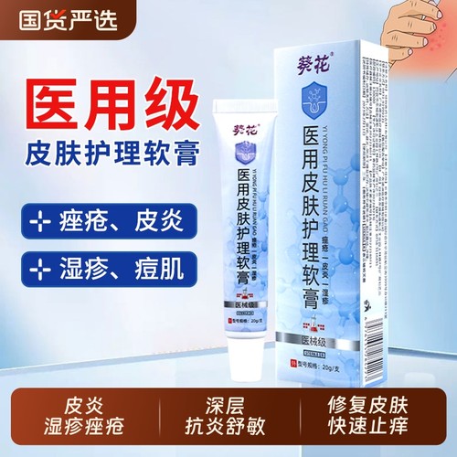 葵花医用皮肤护理软膏痤疮皮炎湿疹敏感蚊叮瘙痒修复泛红止痒软膏