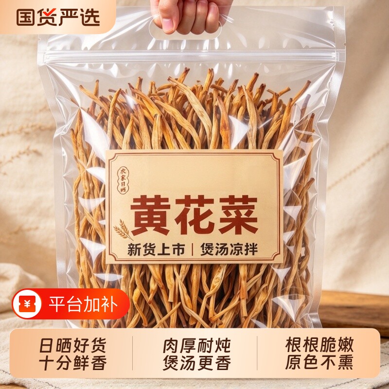 【新货】严选黄花菜新鲜日晒干货金针干黄花菜煲汤凉拌食用花