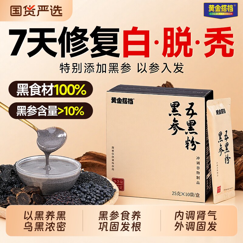 黄金搭档黑参五黑粉黑芝麻糊桑葚黑豆枸杞养发生早代餐官方旗舰店