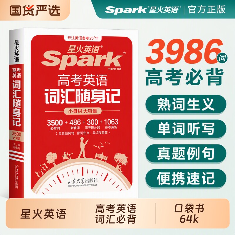 星火高中英语词汇必背图片