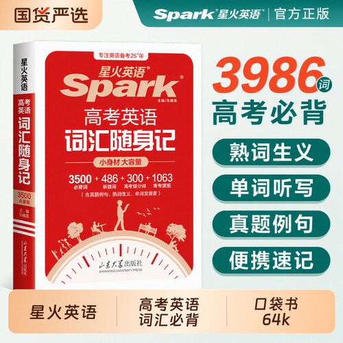 星火高中英语词汇必背