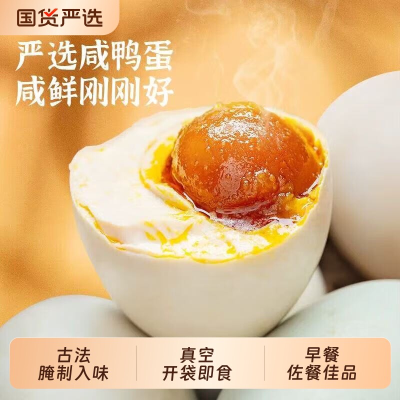 胜邮蛋黄出油蛋清不咸咸鸭蛋古法红泥腌制咸鸭蛋即食真空独立包装
