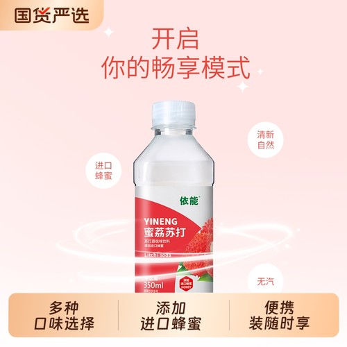 依能苏打水饮料柠檬味荔枝味水蜜桃味多口味饮品添加进口蜂蜜包邮