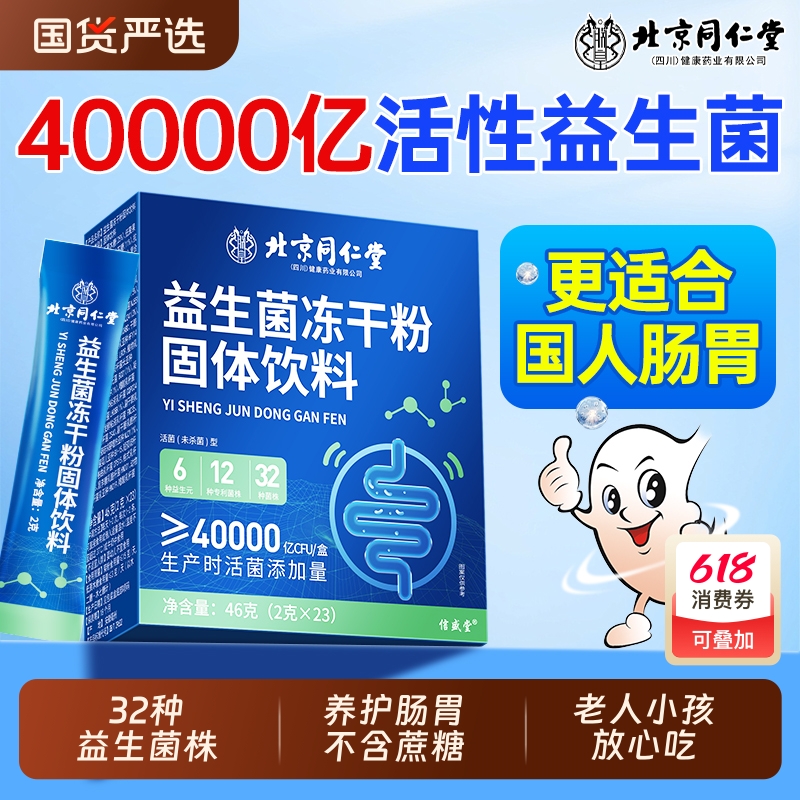 北京同仁堂益生菌大人调理肠胃肠道成冻干粉益生元官方旗舰店正品