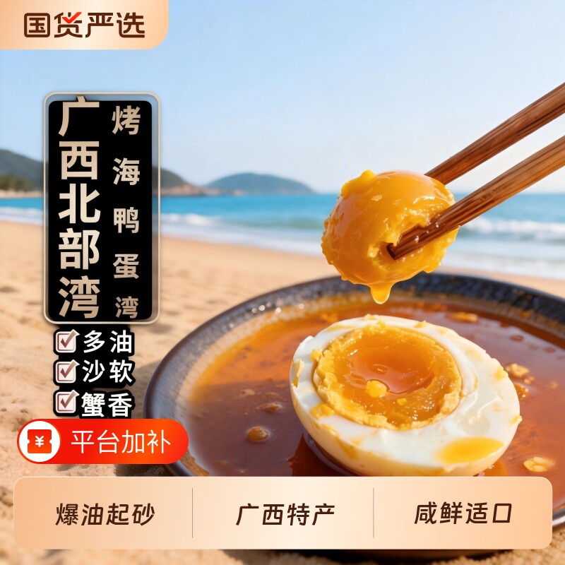 广西北海红树林海鸭蛋咸鸭蛋北部湾特产烤正宗流油整箱咸蛋新鲜