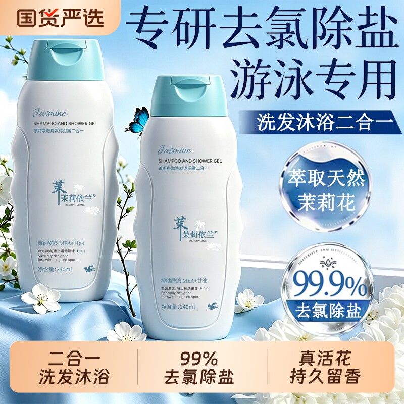 游泳专用去氯沐浴露洗发水二合一旅行洗护套装儿童乳液除氯香氛