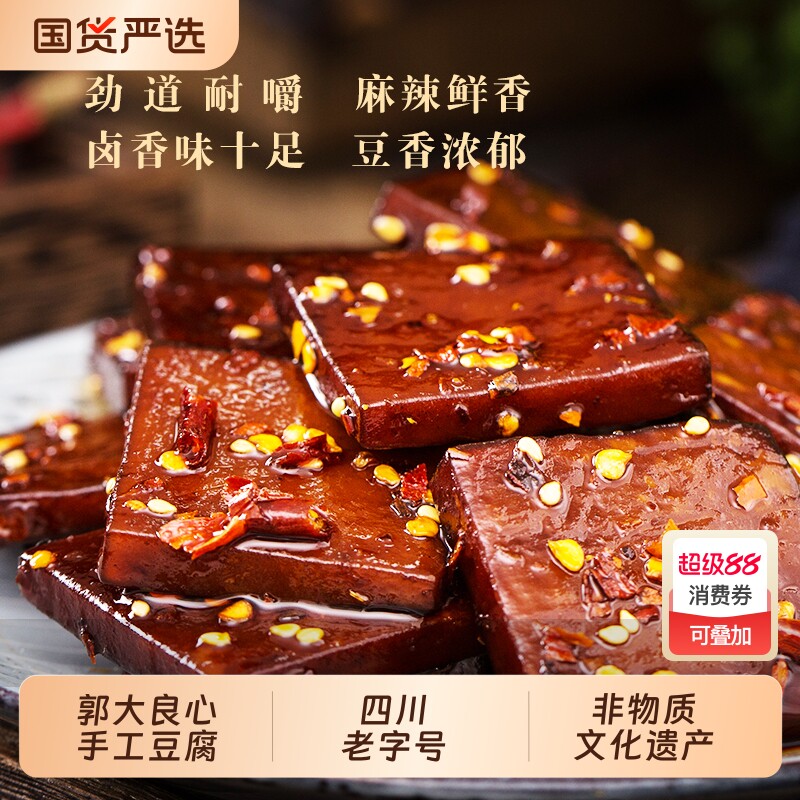 四川宜宾特产450g南溪郭大良心豆腐干五香麻辣味小包零食非遗豆干