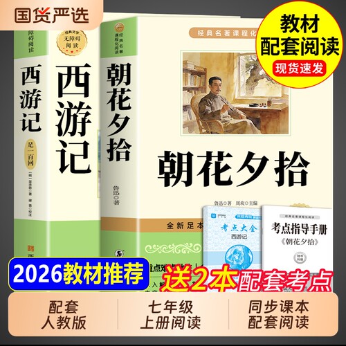 朝花夕拾鲁迅原著正版完整版和西游记七年级上册必读书必读正版的课外书7年级初一课外阅读书籍名著配套人教版七上语文书目初中版Q