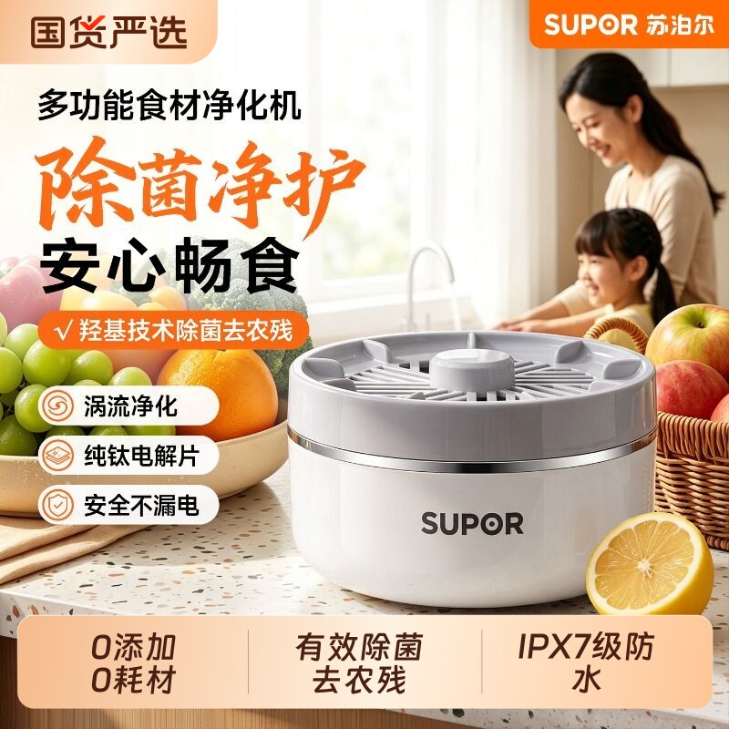 苏泊尔果蔬清洗机家用蔬菜净化机自动去农药洗食材净化器洗菜器