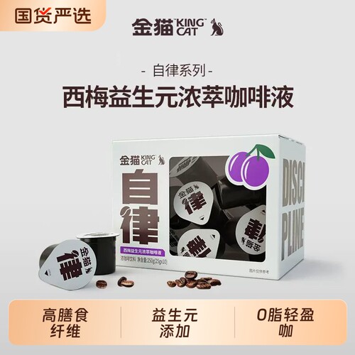 西梅益生元浓萃咖啡液高膳食纤维0脂咖啡液