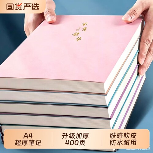 超厚a4笔记本本子大学生考研专用加大号b5加厚记事本高颜值初高中生读书日记本商务高档办公会议工作记录本
