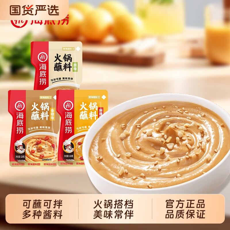 hi海底捞火锅蘸料麻酱芝麻酱牛肉酱香辣花生酱原味麻辣味碟蘸酱料