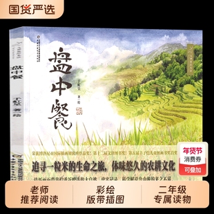 于虹呈盘中餐绘本二年级下学期必读6到8岁以上小学一三四年级上学必看图画书中小学阅读指导目录中国少年儿童出版社追寻米的生命旅