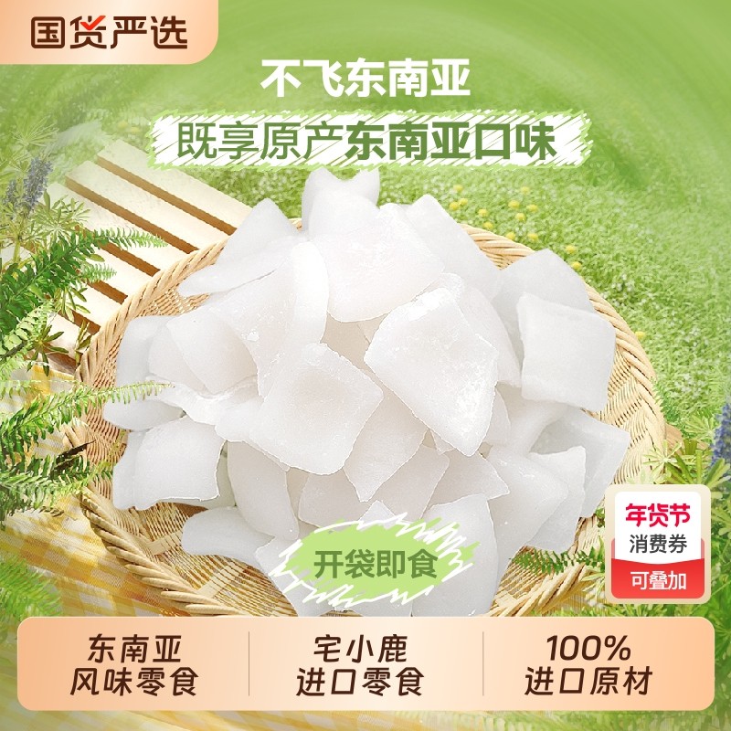 宅小鹿东南亚零食进口冻干泰椰椰子干椰青肉果干蜜饯原味香蕉解馋