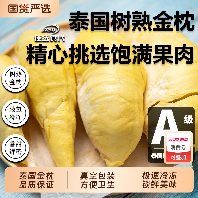 JXSD泰国进口A级树熟金枕榴莲有核无壳液氮锁鲜甄选原料产地直发
