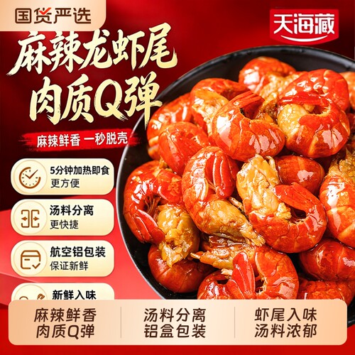 天海藏龙虾尾麻辣鲜香肉质Q弹