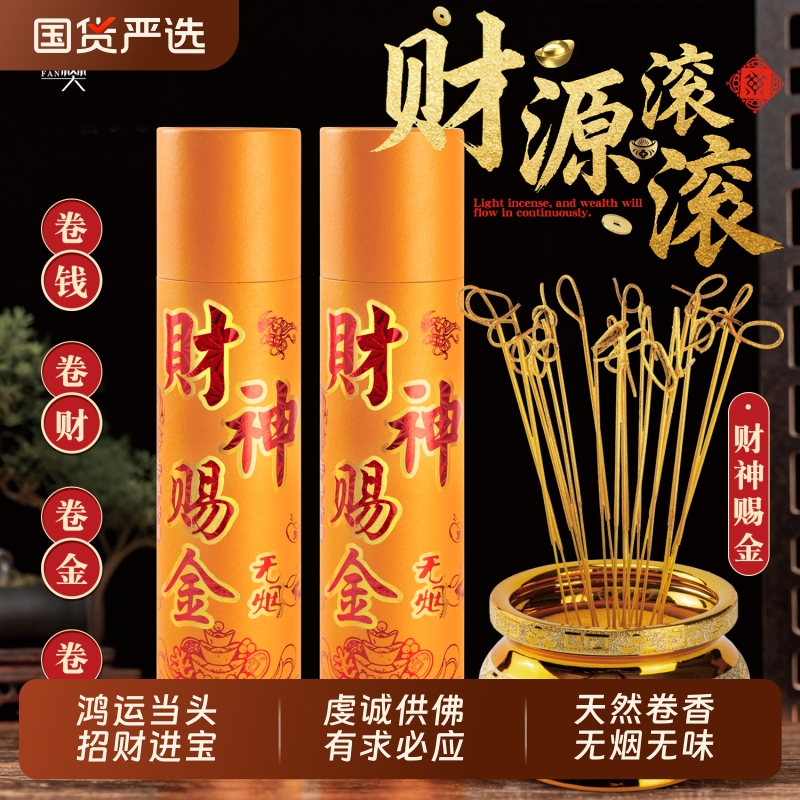 卷钱香黄金财神香线香檀香观音香招财香家用礼佛香寺庙供香平安香