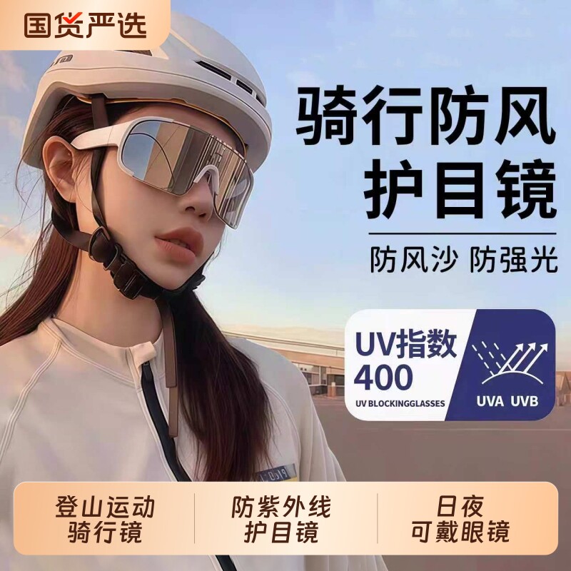 骑行防风护目镜女日夜两用墨镜登山爬山自行车防紫外线太阳眼镜男
