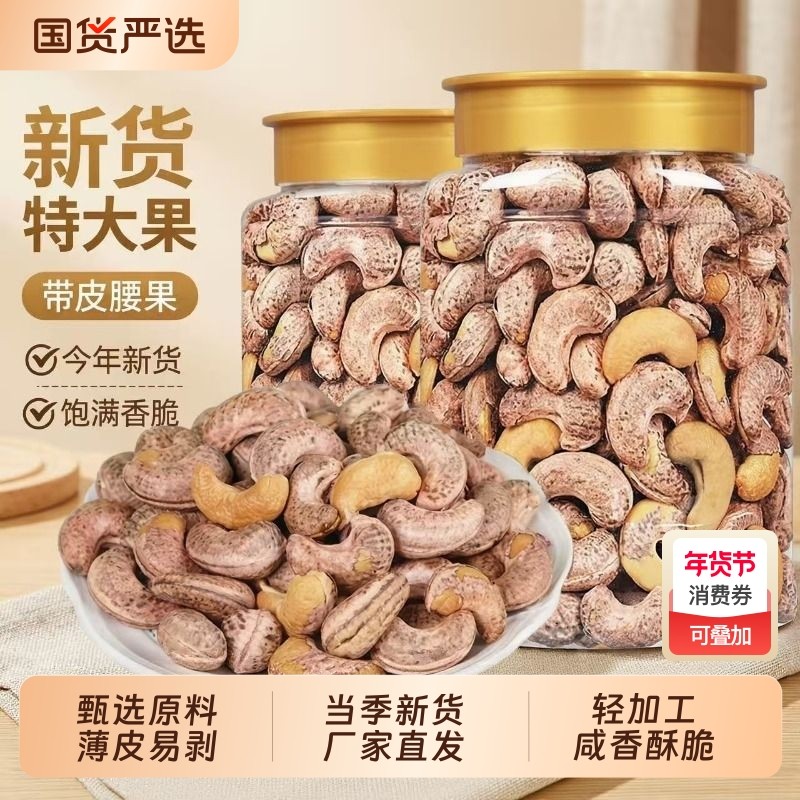 新货带皮大腰果仁大颗粒盐焗紫衣腰果仁休闲零食年货特产坚果批发