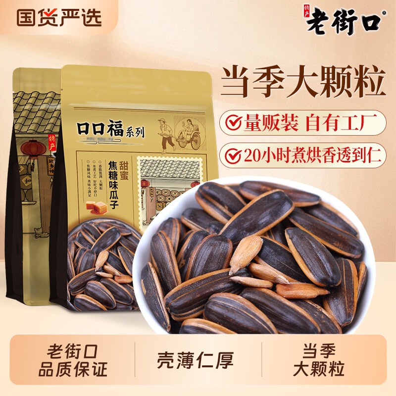 老街口焦糖/五香味瓜子420g新货大颗粒葵花籽坚果炒货零食新货