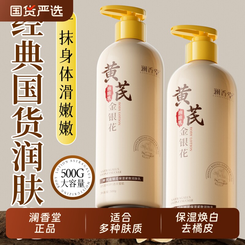 澜香堂黄芪金银花身体乳保湿美滋润白皮肤干燥持久留香香体旗舰