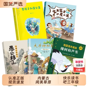 内蒙古阅美草原三年级中国古代寓言愚公移山伊索寓言大力神和车夫克雷洛夫橡树和芦苇雪孩子和蒲公英变来变去的麦小朵故事阅读