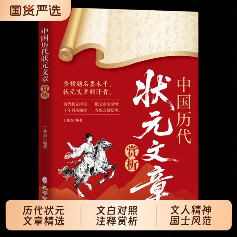 抖音同款中国历代状元文章赏析精选历史科举考生考试现代白话文译注国学经典金句素材集萃范文官方正版书籍文化文学必读古代清代