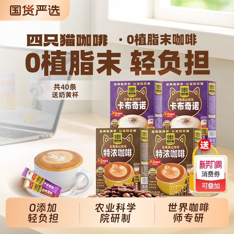 四只猫特浓咖啡丝滑云南提神三合一速溶咖啡粉送奶黄杯拿铁奶茶