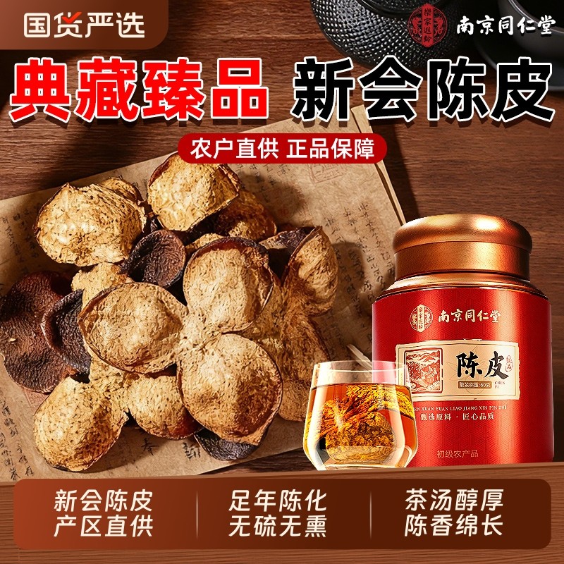 南京同仁堂正宗新会15年陈皮泡茶水专用一等中药材正品官方旗舰店,传统滋补营养品,橘皮,淘宝优惠券,粉丝福利购,淘宝优惠卷