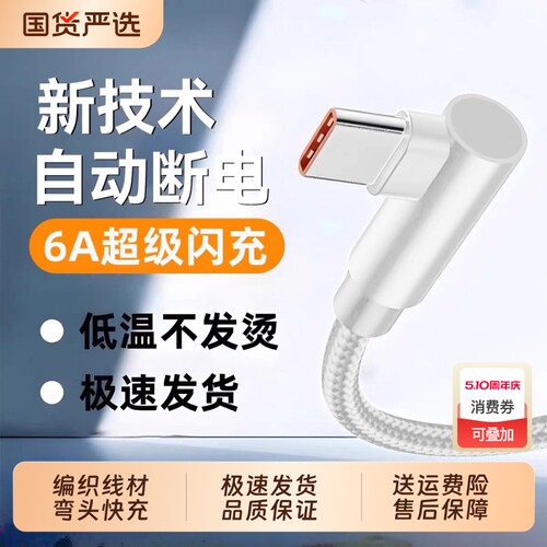 6A弯头数据线编织Typec加长2米便携游戏充电不挡手适用vivo华为荣耀手机超级快充
