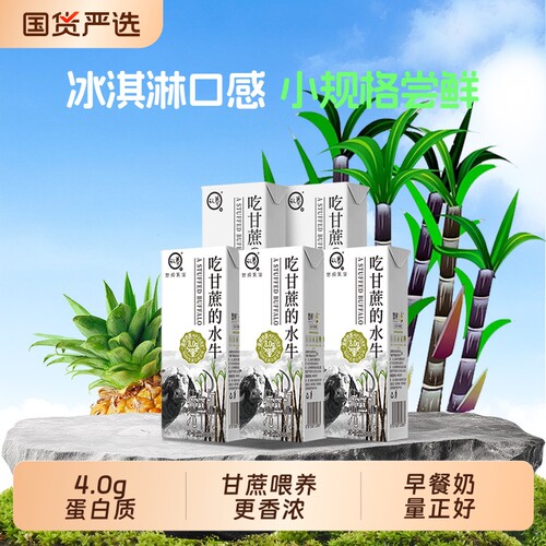 认养吃甘蔗的水牛奶4.0g蛋白