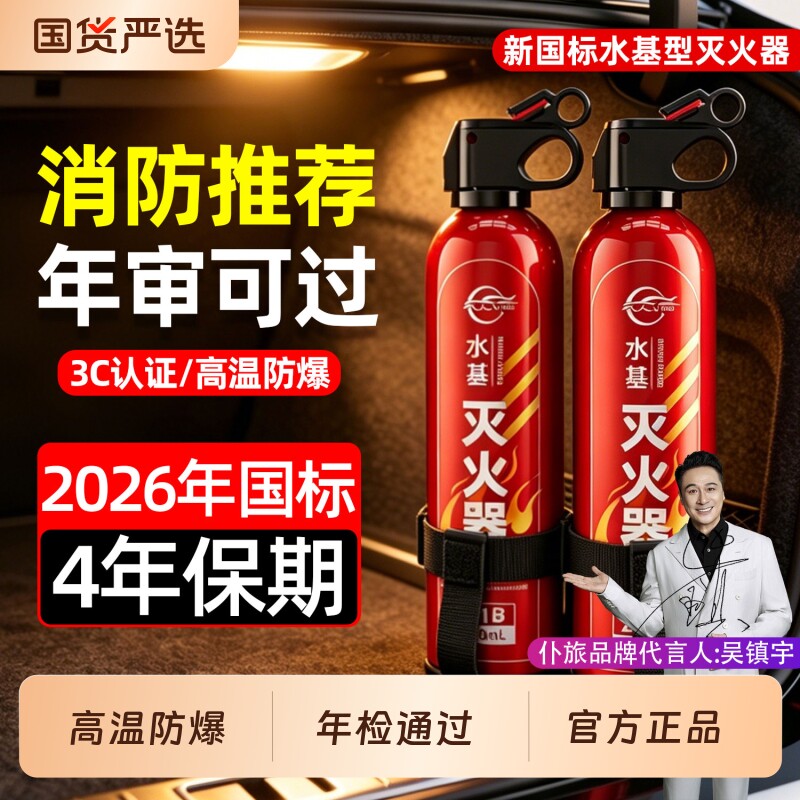 仆旅2026新国标车载灭火器水基家用3C高温防爆便携消防灭火器材