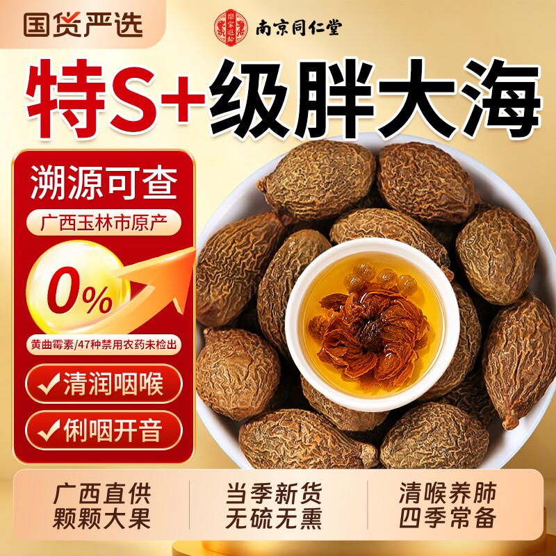 南京同仁堂胖大海正品中药材官方旗舰店泡水喝干罗汉果润喉咽焱茶
