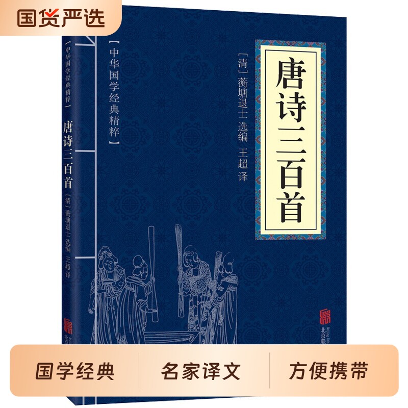唐诗三百德经孙子兵法正版中华国学经典精粹套装小蓝本文学书籍易经论语庄子老子素书大学王阳明心学多本小说名著通鉴孟子宋词神后