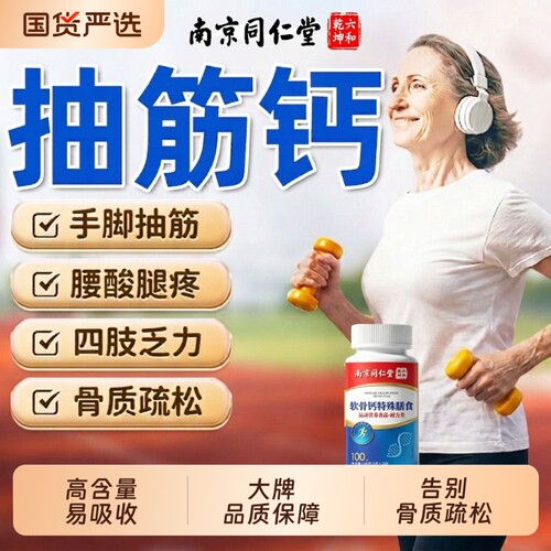 【热销NO.I】同仁堂腰腿疼抽筋钙