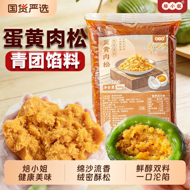 焙小姐蛋黄肉松馅料500g青团月饼用0防腐剂家用蛋黄酥烘焙原料
