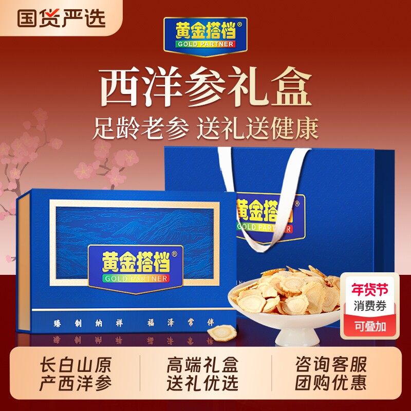 黄金搭档西洋参礼盒送礼长辈新年礼物滋补品送老年人过年年货礼品