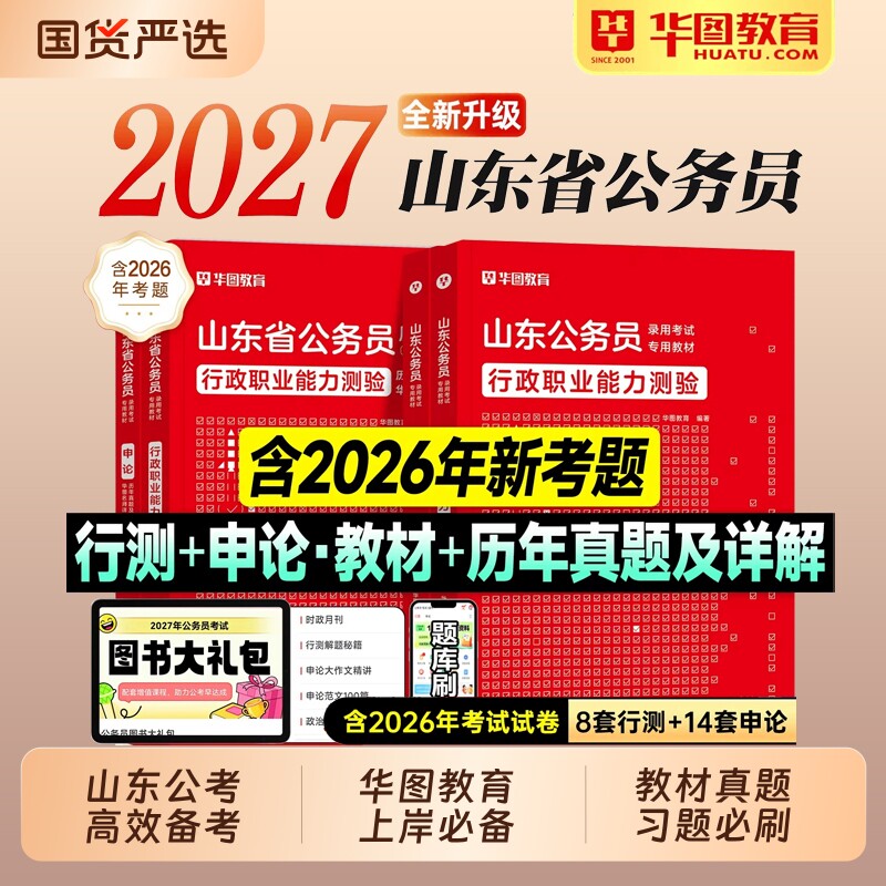 华图山东省考2027公务员考试教材行测和申论历年真题试卷套行政职业能力测验2026年山东省考公资料用书题库公安招警济南淄博烟台市