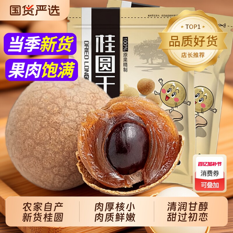 严选新货桂圆干广西博白特产龙眼干桂圆肉干新果红枣源头泡茶健康