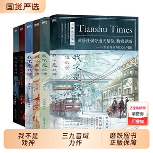 我不是戏神 1-6 套装6册 三九音域【随书赠丰富好礼】惊悚悬疑推理无限流小说夜幕之下我在精神病院学斩神作者小说 新华书店正版