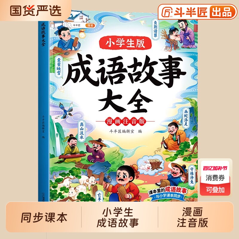 斗半匠中国成语故事儿童绘本大全一年级注音版二年级小学生版三年级必读四年级漫画阅读课外书籍语文带解释积累大全训练连环画精选