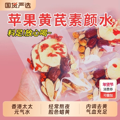 苹果黄芪水桂圆红枣枸杞茶包适合女生喝的麦冬补泡气水养生饮品血