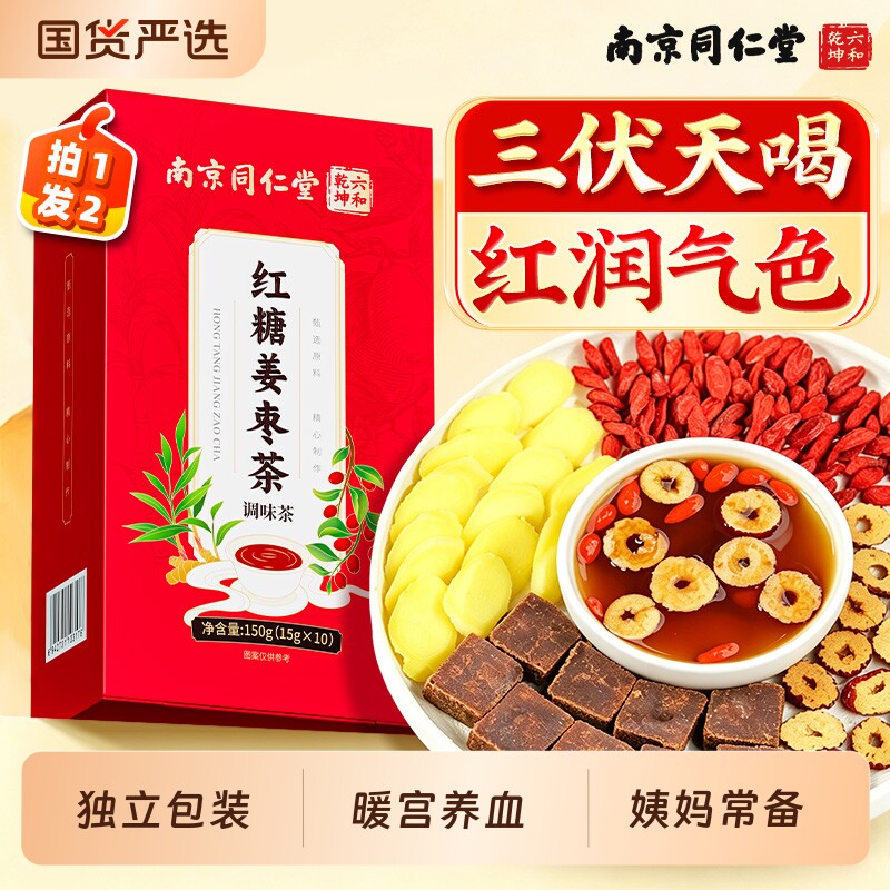 南京同仁堂红糖姜枣茶大姨妈血女人去宫寒补调理养生茶三伏天姜茶