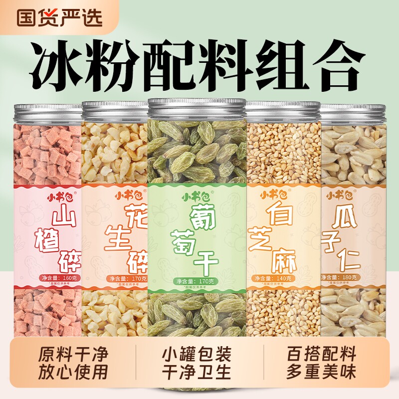 冰粉配料伴侣山楂碎葡萄干冰凉粉粉摆摊全套小料家用商用配料零食