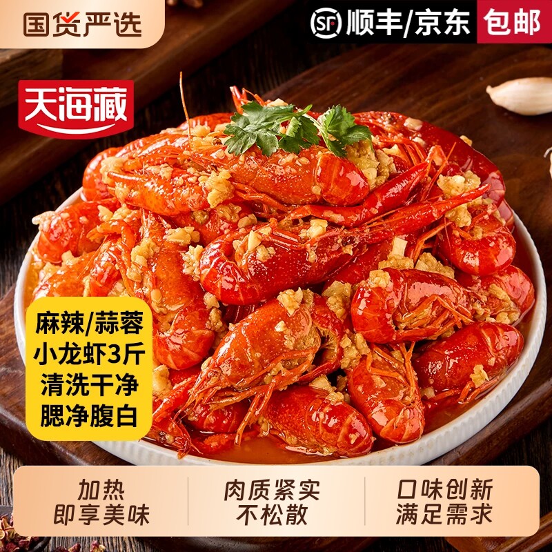 天海藏麻辣蒜蓉小龙虾3斤约50只