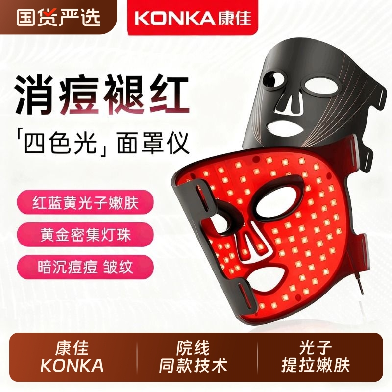 康佳红蓝照光美容面罩祛痘美白大排灯院线专用面膜仪光子嫩肤面具