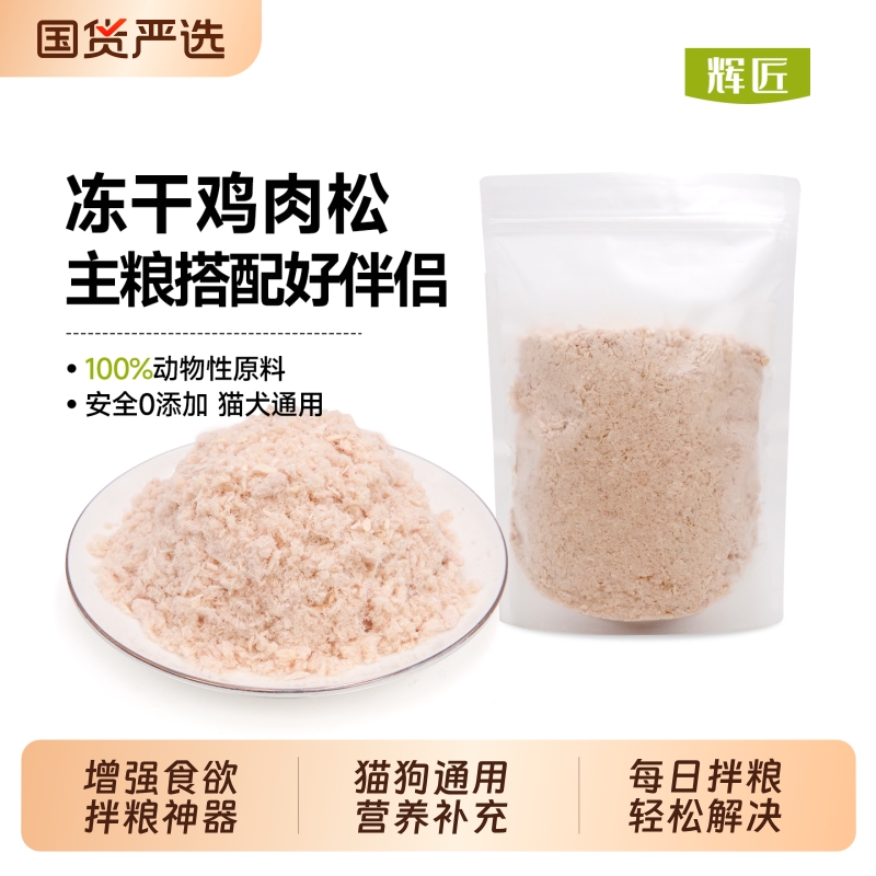 鸡肉松冻干猫零食拌饭肉松猫粮伴侣宠物零食美毛成幼猫粮鸡胸肉
